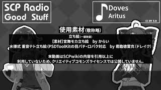 【SCP雑談】SCPラジオ：グッドスタッフ　共異廻歴特集：視怪啓雲解説【随時更新予定】