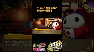 【P4G】修学旅行に行きたくてクマついていく【ペルソナ4 ザ・ゴールデン】