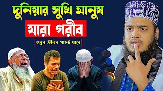 কোটিপতিরা কেন বেশি টেনশনে থাকে শুনুন । Sayed Mokarram Bari Waz 2025। মোকাররম বারী ওয়াজ ২০২৫
