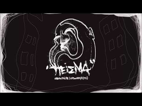 Urban Pulse - Πείσμα feat Ογδόντα4 (Bonus Track)