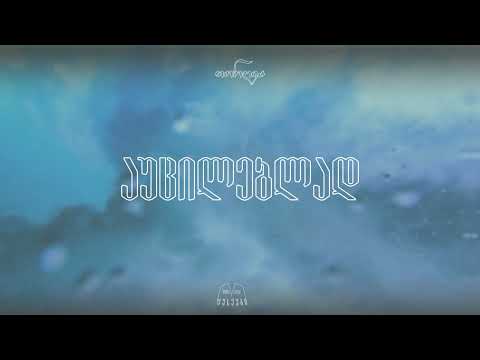 თორღვა - შევხვდებით ისევ  (Prod. Z Studio)