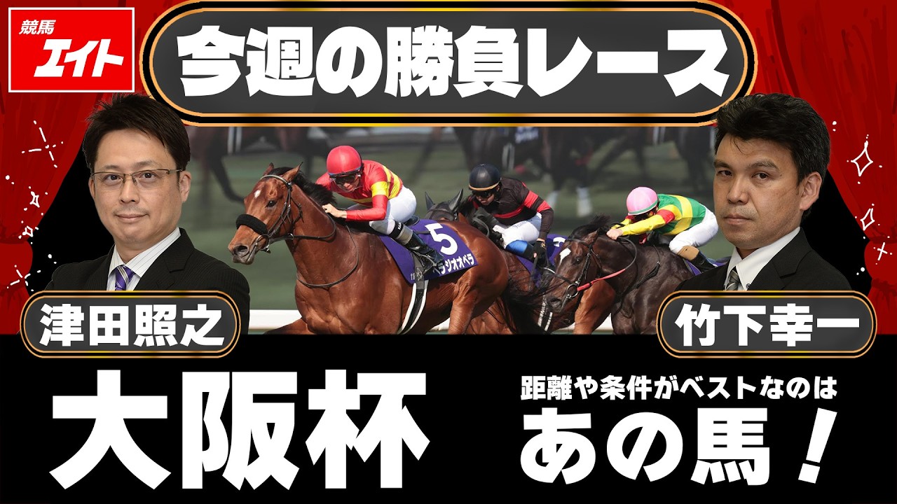 【競馬エイト今週の勝負レース】大阪杯（津田＆竹下）