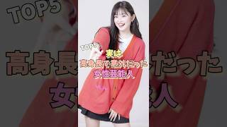 実は高身長で意外だった女性芸能人TOP5 #池田エライザ #ハラミちゃん #王林
