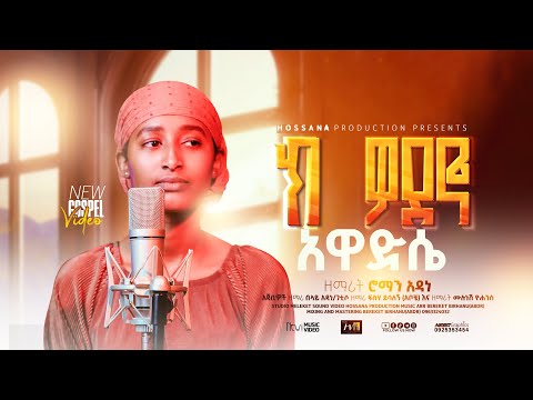 ክ ዎደኖ አዋድሴ|Ki Wodano Awadise - ዘማሪት ሮማን አዳነ|Singer Roman Adane Hadiyisa Mezmur-Ethiopian Song