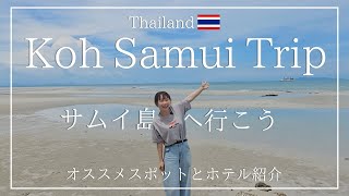 サムイ島4日間旅行ガイド｜THE SALANN宿泊記と周辺の人気観光スポットまとめ