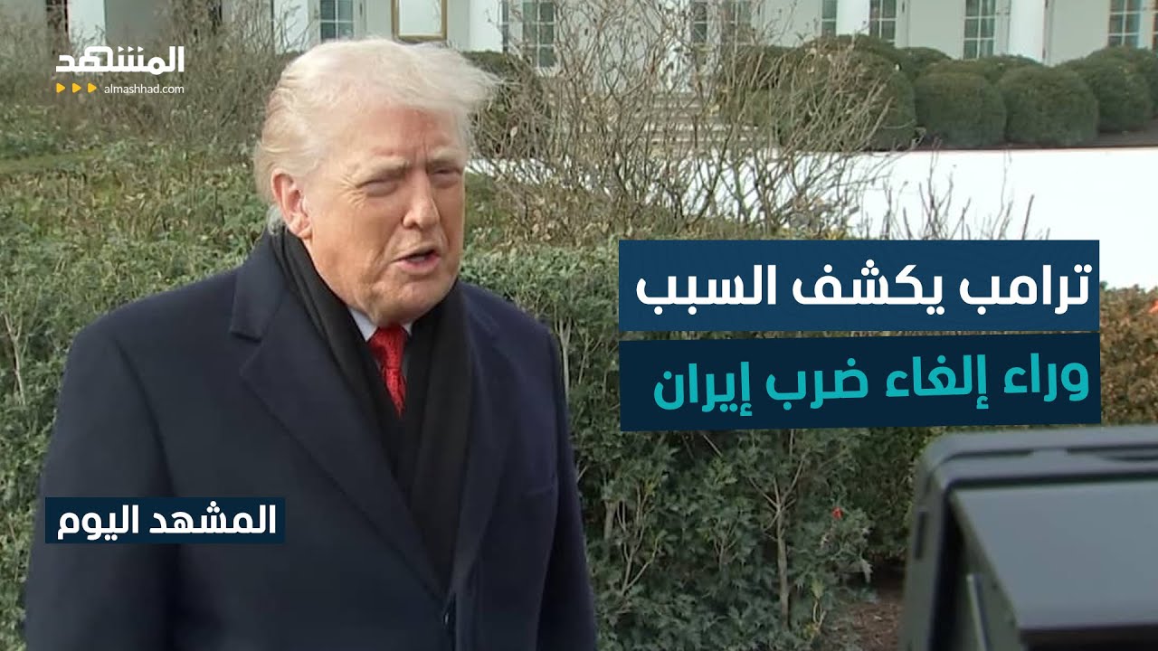 ترامب يلغي ضربة إيران العسكرية.. رسالة ردع أم فرصة تفاوض؟ - المشهد اليوم