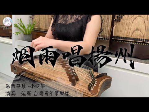 古箏《煙雨唱揚州》｜演奏：范鶱｜采樂【56公分小挖箏】