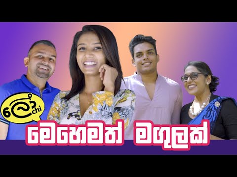 Mehemath Magulak (මෙහෙමත් මගුලක්)