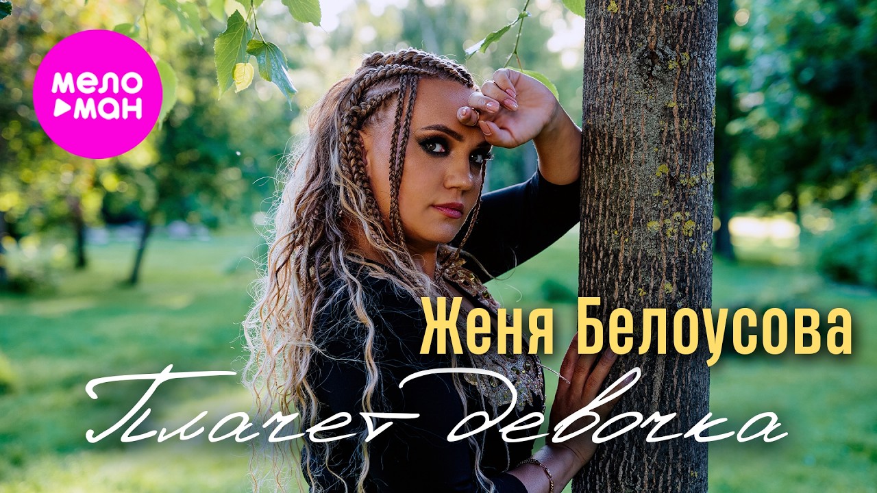 Женя Белоусова — Плачет девочка