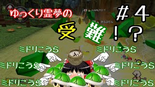 【ゆっくり実況】ゆっくり達とワッキーカート その４【マリオカート8DX】