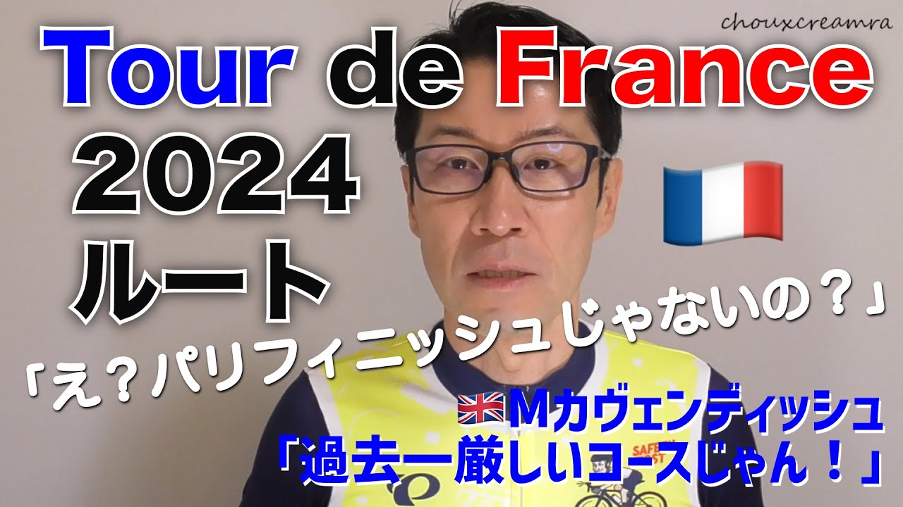 ツール・ド・フランス2024 ルートプレゼン／え？パリフィニッシュじゃないの？過去一厳しいコースらしい