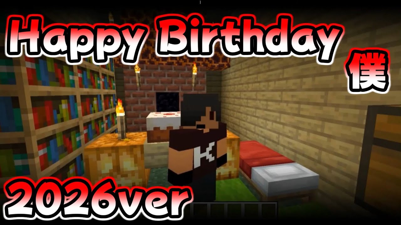 Happy Birthday僕～2026ver～