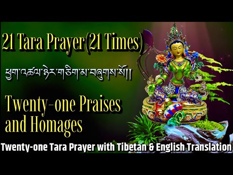 ☸21 Tara Prayer(21Times)ཕྱག་འཚལ་ཉེར་གཅིག་མ|Twenty-one Praises and Homages With Tibetan & English