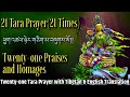 ☸21 Tara Prayer(21Times)ཕྱག་འཚལ་ཉེར་གཅིག་མ|Twenty-one Praises and Homages With Tib