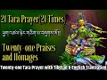 21 Tara Prayer 21Times ཕྱག འཚལ ཉེར གཅིག མ Twenty One Praises And Homages