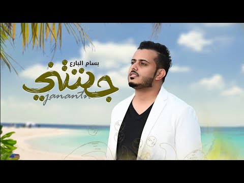 جننتني بسام البارع