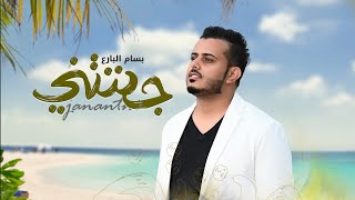 كلمات اغنية جننتني بسام البارع