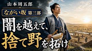 山本周五郎『ながい坂』第三部｜主水正、改革の実務へ【睡眠用・作業用朗読】　七味春五郎　@otobon-sub @sitiharu-tv