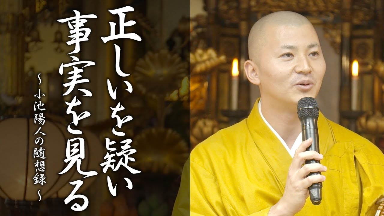 法話：正しいを疑い 事実を見る