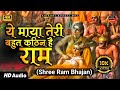ये माया तेरी बहुत कठिन है राम Ye Maya Teri Bahut Kathi