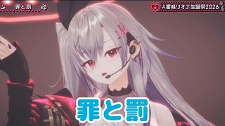 罪と罰【 3D LIVE 】THE ONE & ONLY【#⁠響咲リオナ生誕祭2026】
