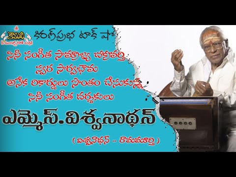 Thumbnail for Mellisai Mannar | MS Viswanathan | స్వర సార్వభౌమ । ఎమ్మెస్ విశ్వనాథన్