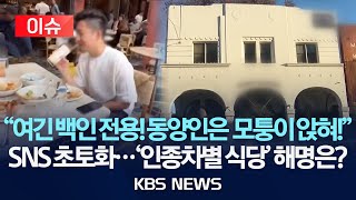 “아시아계 손님은 구석에 몰아라?”…LA 유명식당‘인종차별' 논란