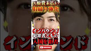 【小野田紀美】インバウンドの未払い取締り強化 #政治 #ニュース #報道 #自民党 #高市早苗