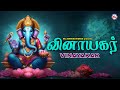 விநாயகர் Ganesha Devotional Songs Tamil Devotional Songs Hindu Devotional Songs Lord