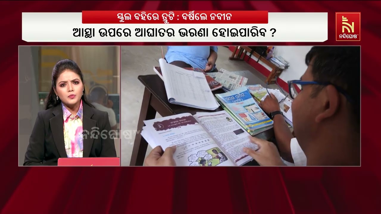 ପାଠ୍ୟ ପୁସ୍ତାକ ତ୍ରୁଟିକୁ ନେଇ ରାଜ୍ୟ ସରକାରଙ୍କୁ କଡ଼ା ଭାଷ?
