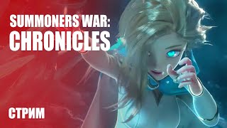 Стрим Summoners War: Chronicles — Тестируем MMORPG по популярной вселенной