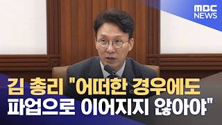 김 총리 "어떠한 경우에도 파업으로 이어지지 않아야" (2026.05.13/12MBC뉴스)