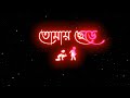 Tomay Chara 🙁Bohu Dura Jabo Khotai🥺||New Bengali Black 🖤Screen Status Song||