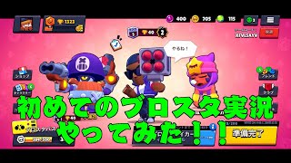 初めてのブロスタ実況やってみた！！