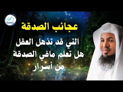 عجائب الصدقة التي قد تذهل العقل هل تعلم مافي الصدقة من أسرار-محمد بن علي الشنقيطي