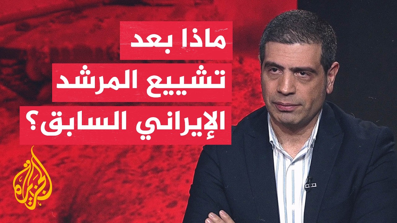 فيديو | ثلاثية غير متوقعة بعد دفن المرشد الإيراني.. ما هي؟