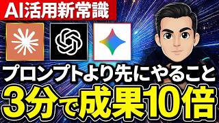 AI活用の新常識｜”考える3分”が成果を10倍にする理由【Claude Gemini ChatGPT】