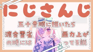 オ・ジユさんを描きます【  #にじさんじ五十音順に描いたら渡会雲雀の時には画力上がってる説 】  #お絵かき #にじさんじ