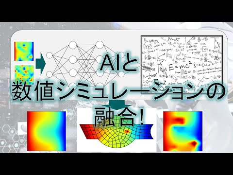 AIと数値シミュレーションの融合！- 物理法則をAIに活かす -