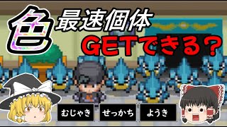 【ポケモンHGSS】最速色違いフカマルはGETできるのか？！【ゆっくり実況】