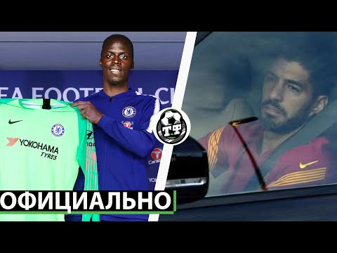 СУАРЕС В СЛЕЗАХ ПОКИНУЛ БАРСУ... ОФИЦИАЛЬНО: ЧЕЛСИ КУПИЛ ЗАМЕНУ КЕПЕ | СВЕЖИЕ ТРАВНСФЕРНЫ СЛУХИ 2020