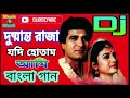 Dusmanto Raja Jodi Hotam Ami - Bangla Old Dj Song - Bangla Old Is Gold Dj Song
