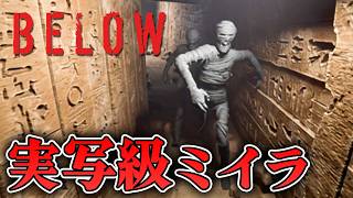 【ホラー】実写級のピラミッドの中でミイラ軍団に追いかけられるホラーが怖過ぎる【Below】