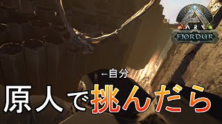 【ark 実況】そろそろワイバーン欲しい！初期から強い恐竜欲しかったってことで原始人でワイバーンの卵盗みにいきます。ついでにいろいろ検証　くるぶしがゆくARK実況フィヨルド編（三人称）　prat12