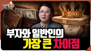 부자가 되고 싶다면 먼저 '이것'을 해야 한다. 인생을 바꾸는 방식 : 부유함과 독립의 차이 | 북리뷰 '돈…