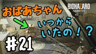 超絶ビビり絶叫系女子のバイオハザード7 #21
