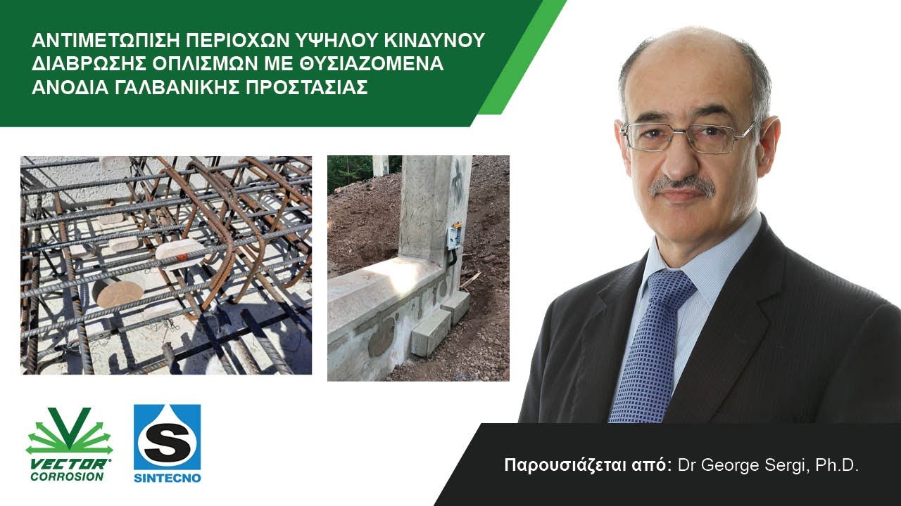 Στόχευση περιοχών υψηλού κινδύνου διάβρωσης με ενσωματωμένα γαλβανικά ανόδια