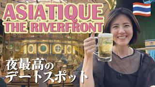 バンコクの夜の遊園地【アジアティーク】夜まで撮影してみた｜新アトラクションも大人気！大人のデートスポット｜お土産も充実！