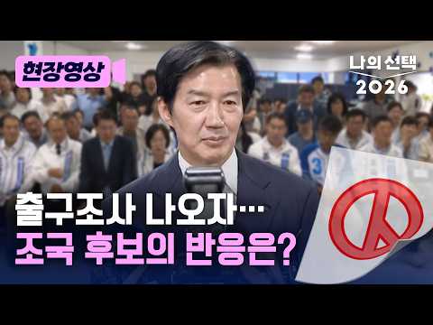 조국, 2026년 정치 한복판에 다시 서다: 사법 리스크 넘어 대선판 흔들까?