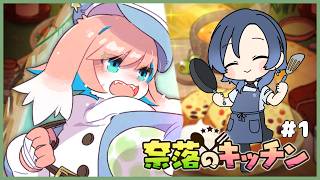 【奈落のキッチン #1】肉！植物！なんでも寄越せー！【雪代莉々華 | #VTuber】